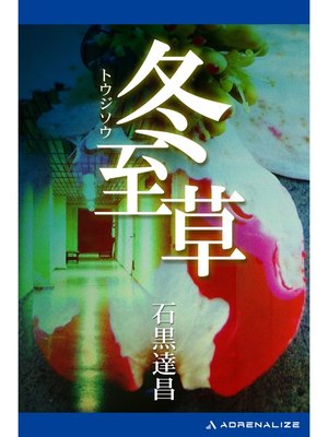 cover image of 冬至草